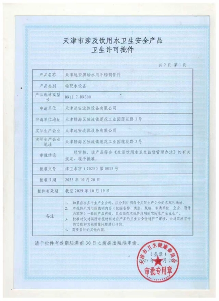 天津市涉及饮用水卫生安全产品卫生许可批件